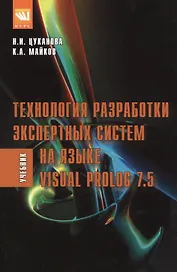 Технология разработки экспертных систем на языке Visual Prolog 7.5