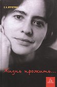 Жизнь прожить... - 0