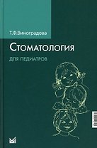 Стоматология для педиатров