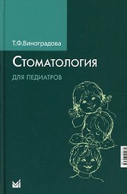 Стоматология для педиатров