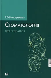 Стоматология для педиатров