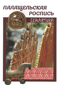 Палащельская роспись. Семантика