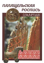 Палащельская роспись. Семантика