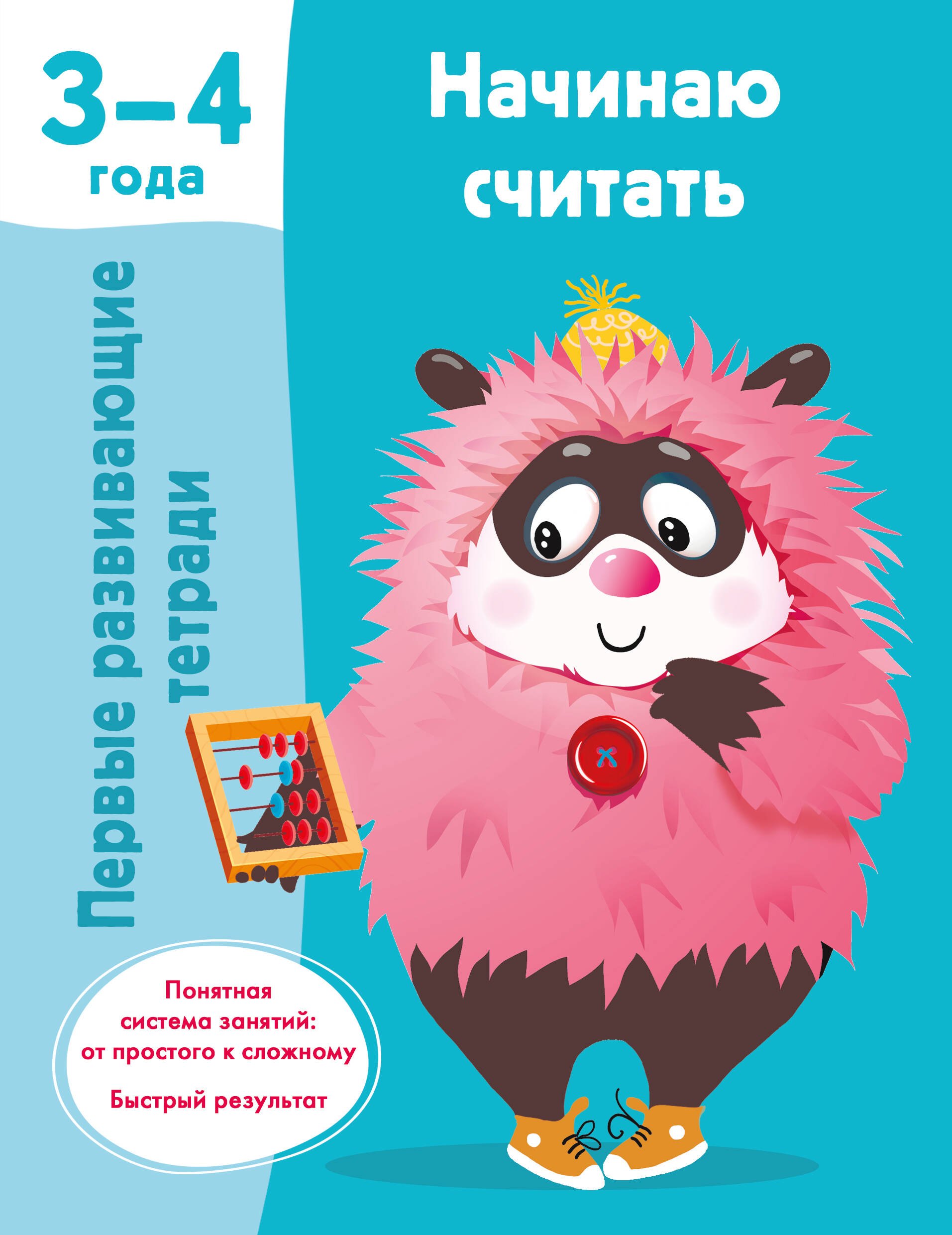 Обучение счёту Начинаю считать. 3-4 года