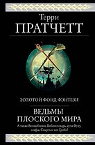 Ведьмы Плоского мира: Творцы заклинаний. Вещие сестрички. Ведьмы за границей. Дамы и господа