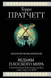 Ведьмы Плоского мира: Творцы заклинаний. Вещие сестрички. Ведьмы за границей. Дамы и господа