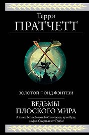 Ведьмы Плоского мира: Творцы заклинаний. Вещие сестрички. Ведьмы за границей. Дамы и господа