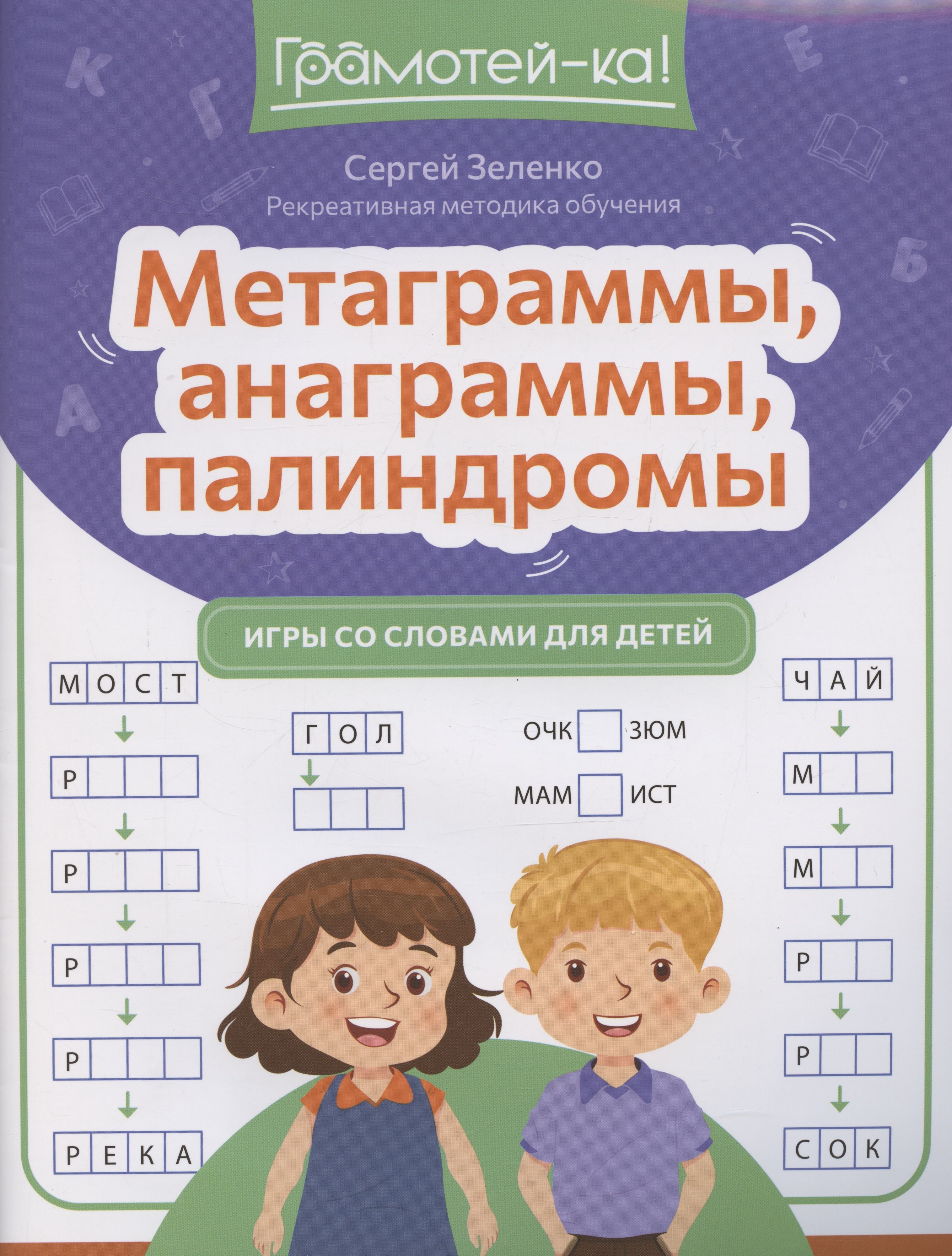 

Метаграммы, анаграммы, палиндромы: игры со словами для детей