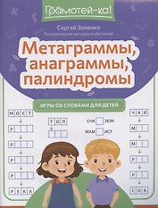 Метаграммы, анаграммы, палиндромы: игры со словами для детей
