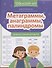 Метаграммы, анаграммы, палиндромы: игры со словами для детей - 0