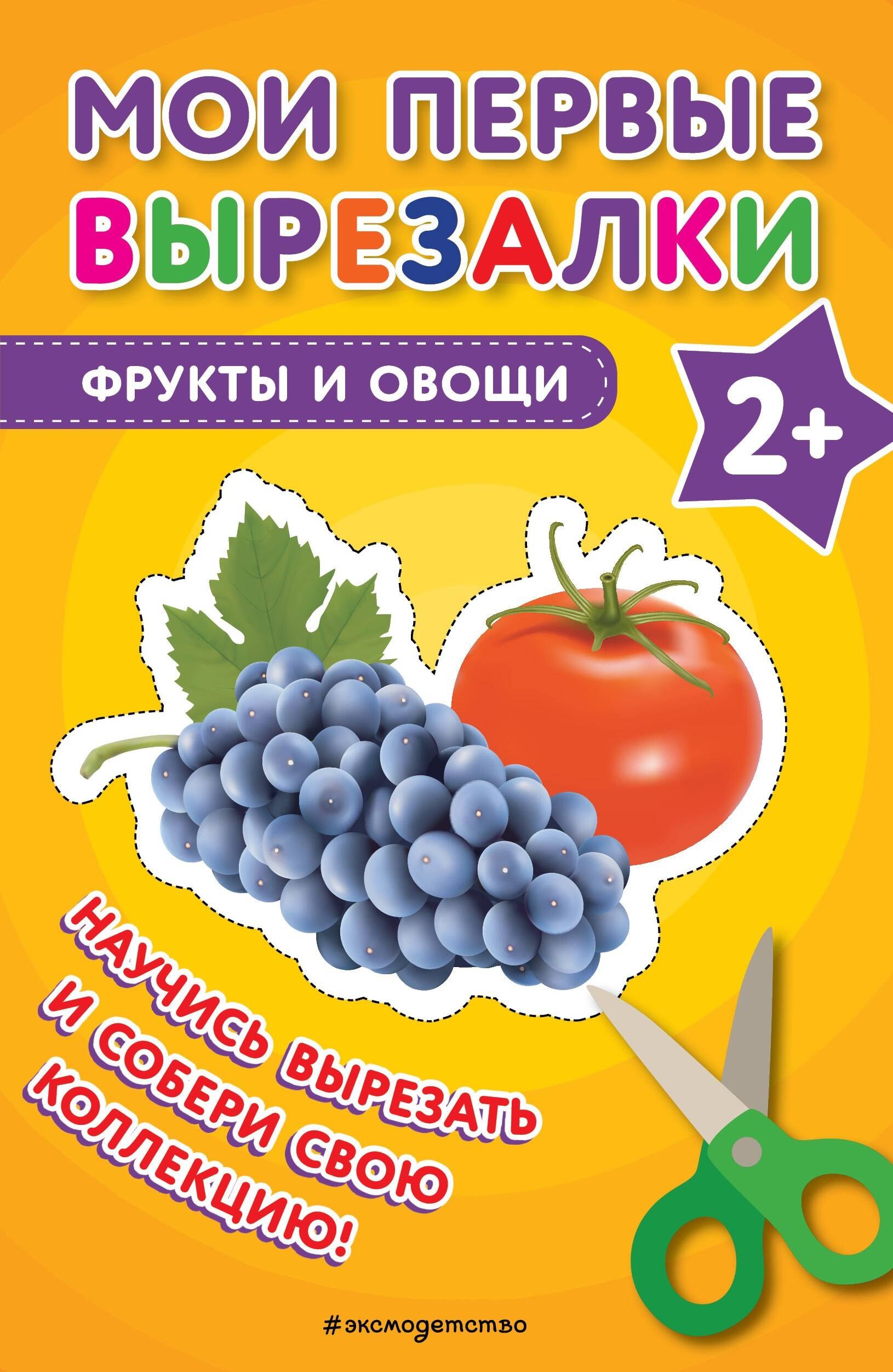 

Мои первые вырезалки. Фрукты и овощи