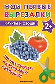 Мои первые вырезалки. Фрукты и овощи - 0