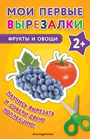 Мои первые вырезалки. Фрукты и овощи