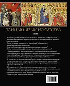 Тайный язык искусства. Иллюстрированный путеводитель... - 1