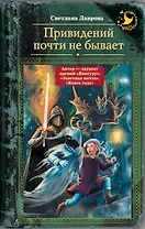 Привидений почти не бывает