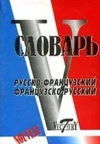 Словарь русско-французский, французско-русский, свыше 20000 слов