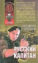 Русский капитан: рассказы