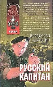 Русский капитан: рассказы