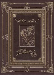 Я вас любил... (кожа)