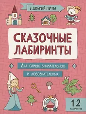 Сказочные лабиринты