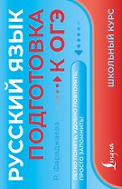 Русский язык. Подготовка к ОГЭ