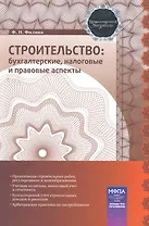 Строительство: бухгалтерские, налоговые и правовые аспекты