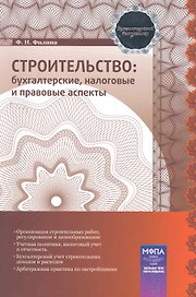 Строительство: бухгалтерские, налоговые и правовые аспекты