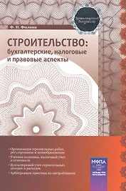 Строительство: бухгалтерские, налоговые и правовые аспекты