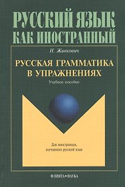 Русская грамматика в упражнениях Учебное пособие (мРЯкИ) Живкович