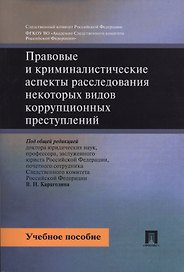 Правовые и криминалистические аспекты расследования некоторых видов коррупционных преступлений. Уч.п