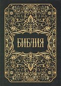 Библия - 0