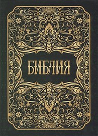 Библия