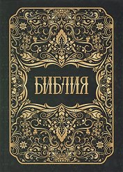 Библия