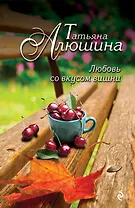 Любовь со вкусом вишни