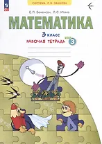 Математика. 3 класс. Рабочая тетрадь. В 3-х частях. Часть 3