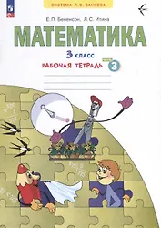 Математика. 3 класс. Рабочая тетрадь. В 3-х частях. Часть 3
