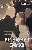 Виноват кофе