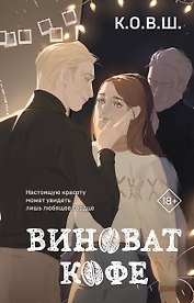 Виноват кофе