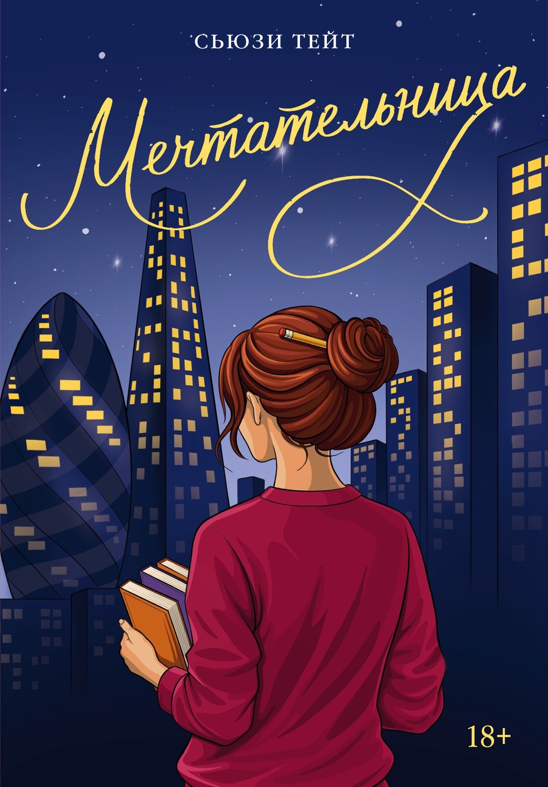 

Мечтательница