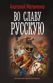 Во славу русскую