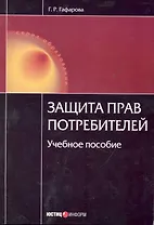 Защита прав потребителей: учебное пособие / (4 изд) (мягк) (Образование) Гафарова Г. (УчКнига)