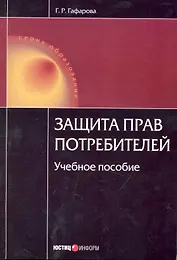 Защита прав потребителей: учебное пособие / (4 изд) (мягк) (Образование) Гафарова Г. (УчКнига)