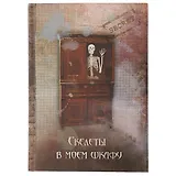 Записная книжка «Скелеты в моём шкафу», 192 страницы
