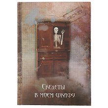 Записная книжка «Скелеты в моём шкафу», 192 страницы