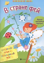 В стране фей