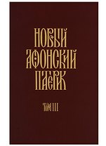 Новый Афонский патерик: В 3 т. Т. 3. Рассказы преподобного старца Паисия и других святогорцев.