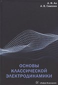 Основы классической электродинамики - 0