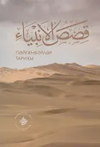 Кыйсасел-энбия. Пэйгамбэрлэр тарихы (на татарском языке)