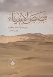 Кыйсасел-энбия. Пэйгамбэрлэр тарихы (на татарском языке)