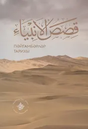 Кыйсасел-энбия. Пэйгамбэрлэр тарихы (на татарском языке)